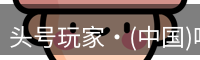 头号玩家·(中国)唯一官方网站